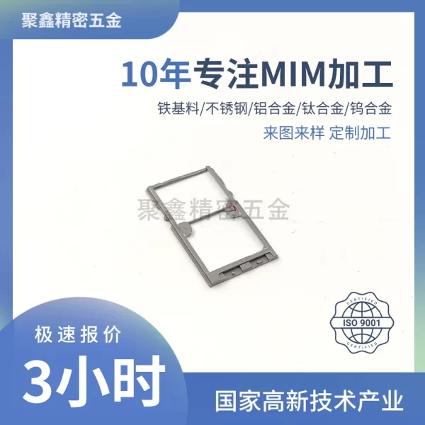 手机卡托MIM加工 (1)