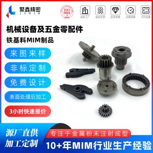 机械设备零配件MIM加工
