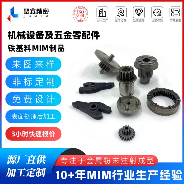 机械设备零配件MIM加工