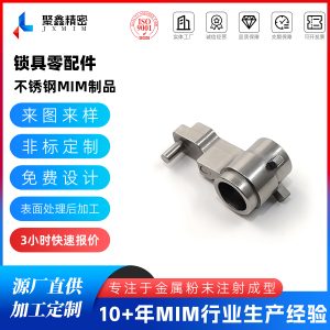 锁具零配件MIM加工