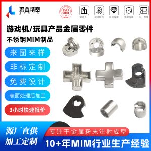 玩具金属零配件MIM加工
