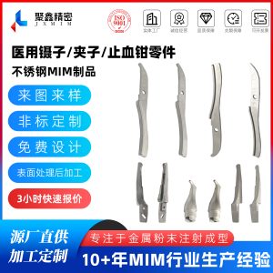 医用手术镊零件MIM加工