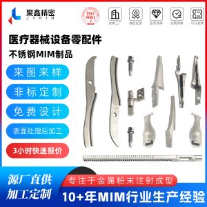 医用设备零配件MIM加工